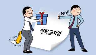 부정청탁 및 금품수수 금지에관한 이미지